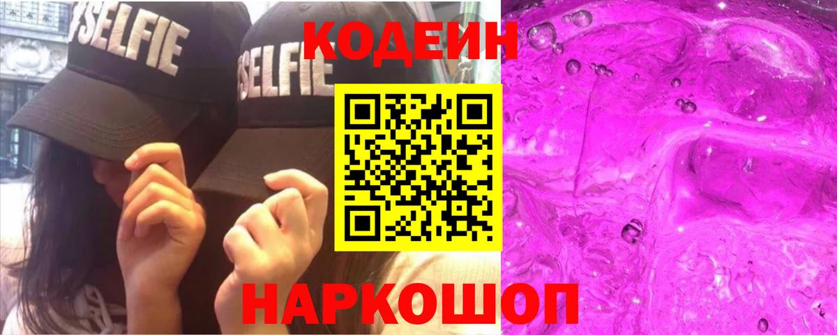 закладки  Вход с VPN  Протвино  Codein напиток Lean (лин)  Codein Purple Drank 